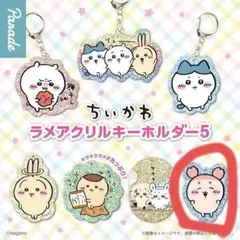 【匿名配送】ちいかわ ラメアクリルキーホルダー5 　古本屋