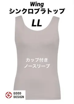 専用　ウイング　シンクロブラトップ　ノースリーブLLサイズ