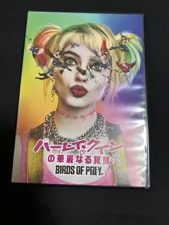 ハーレイ・クインの華麗なる覚醒 BIRDS OF PREY