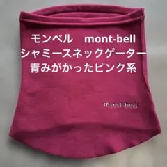 モンベル mont-bell シャミースネックゲーター パープルよりのピンク系