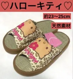 ☆新品☆ ハローキティ 畳地スリッパ 約23〜25cm 天然素材 ヒョウ柄