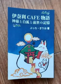 世界の果てのカフェ 文学・小説