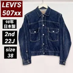 Levi's/507xx/2nd/98年/J22/復刻38/ビッグE/赤耳