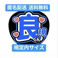 Aぇ! group 正門良規 うちわ文字