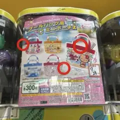 サンリオ　プールバッグ風ミニポーチ2 ビニールバッグ　ガチャガチャ　3点セット
