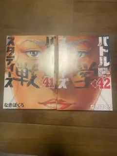 タ*森様 バトルスタディーズ　41 42 （2冊セット）
