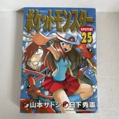 【初版】ポケットモンスターSPECIAL ［２５巻］ 山本サトシ 日下秀憲