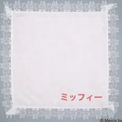 新品未開封 近沢レース ミッフィー ライトピンク ハンカチ タオルハンカチのサムネイル