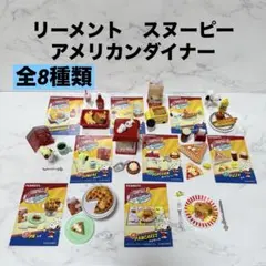 リーメント　スヌーピー アメリカンダイナー　全8種類　コンプリート