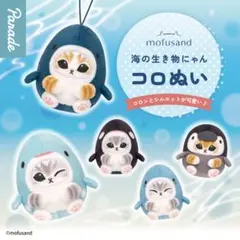 mofusand 海の生き物にゃん コロぬい　全5種コンプリートセット