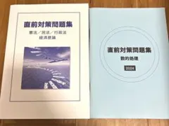 直前対策問題集 憲法 民法 行政法 経済原論 - メルカリ