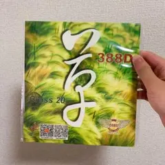 卓球　粒高　ラバー　イボ　Dawei 388 Grass 20 　グラス　A６