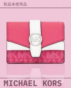 【新品】【セール】MICHAEL KORS 三つ折り財布 ピンク　マイケルコース