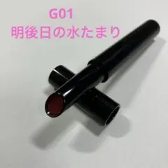 KATEリップモンスターツヤバースG01明後日の水たまりのサムネイル