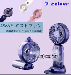 ハンディファン 手持ち 扇風機 ミストファン ミニファン ミスト扇風機風量5段階のサムネイル