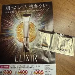 9月21日新発売 エリクシールレチノパワーリンクルクリームbaSサンプル2包