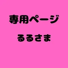るる　様　専用ページ