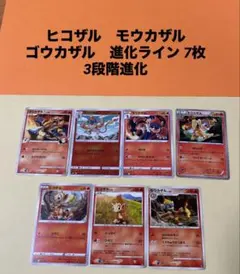 ポケモンカード　ヒコザル　モウカザル　ゴウカザル　進化ライン　7枚 3段階進化