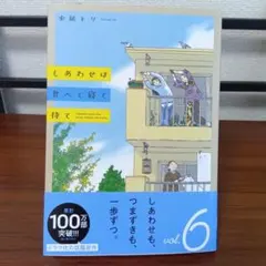 しあわせは食べて寝て待て 6巻 水凪トリ