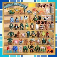 トゥントゥントゥンサフール 新品フィギュア 48体AB イタリアンブレインロット