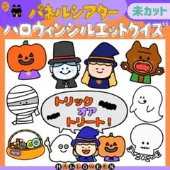 未『ハロウィンシルエットクイズ』パネルシアター★ハロウィン/保育教材/誕生会