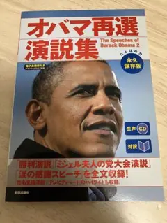 オバマ再選 演説集 生音CD付き