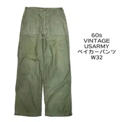 2025年最新】USArmy ベイカーパンツ 60sの人気アイテム - メルカリ