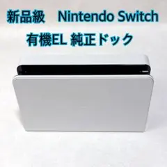 極美品✨Nintendo Switch 有機EL 純正ドック　2024年