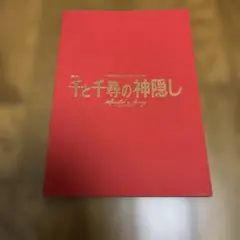 舞台 千と千尋の神隠し パンフレット 2022年公演