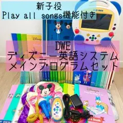 DWE ディズニー英語システム　メインプログラムセット　新子役　474