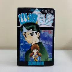 初版 幽遊白書 1巻 初版 冨樫義博 ジャンプコミックス 幽☆遊☆白書