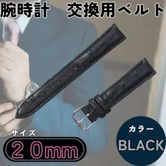 腕時計ベルト　20mm　黒　本革　バンド　牛革　レザーベルト　交換ベルト　レザー