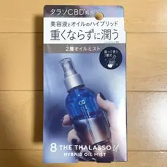 エイトザタラソ ユー CBD＆デュアルレイヤー ハイブリッド オイルミストのサムネイル