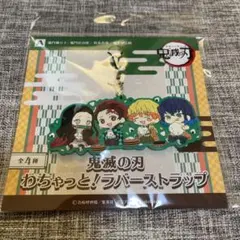 鬼滅の刃 わちゃっと ラバーストラップ