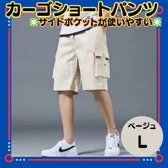 【メンズ　カーゴショートパンツL】ベージュ　短パン　サイドポケット　ストリート
