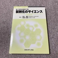 製剤化のサイエンス 改定11版 ネオメディカル