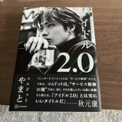 アイドル 2.0