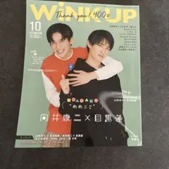 WINK UP 2021年10月号 中井康二×目黒蓮 400号記念