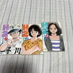 H2 1-2巻 あだち充 少年漫画