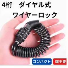 コンパクト・鍵不要】4桁ダイヤル式ワイヤーロック　自転車/バイク/バックパック用