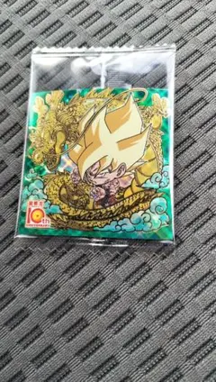 ドラゴンボール超戦士シールウエハース超　超絶感謝の十周年　孫悟空超サイヤ人