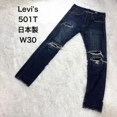日本製 リーバイス 501 ダメージリペア加工 デニムパンツ 濃紺 W30