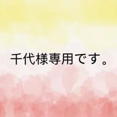 千代様 リクエスト 5点 まとめ商品