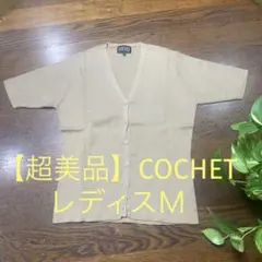【超美品】COCHET ベージュ Vネック 半袖カーディガン Mのサムネイル