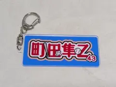 阪神タイガース シークレットキーホルダー 町田隼乙選手