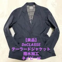 【美品】DOCLASSE テーラードジャケットネイビーM撥水加工