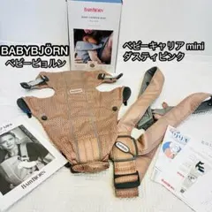 ベビービョルン　ベビーキャリア mini ミニ　メッシュ　ダスティピンク