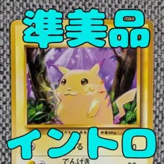 2026年最新】イントロパックneo ピカチュウの人気アイテム - メルカリ