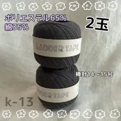 k-13 DARUMA ラダーテープ ダークグレー 2玉セット