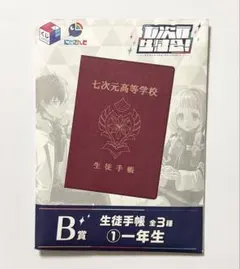 くじスクエア にじさんじ B賞 七次元高等学校生徒手帳 一年生